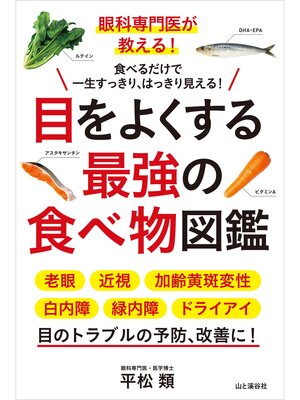 cover image of 眼科専門医が教える! 目をよくする最強の食べ物図鑑